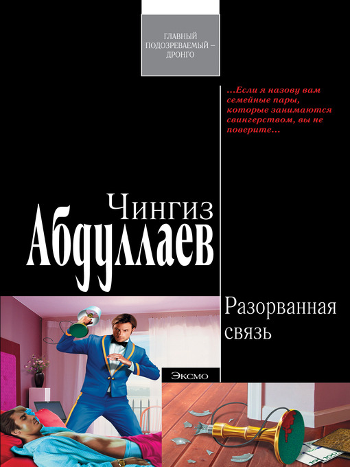Title details for Разорванная связь by Чингиз Акифович Абдуллаев - Available